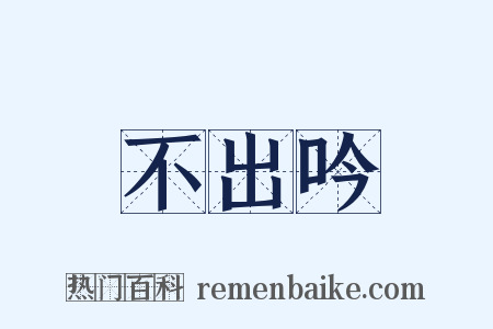 不出吟是什么意思的图片